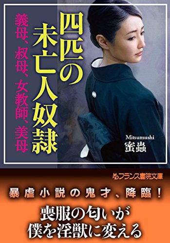 四匹の未亡人奴隷　義母、叔母、女教師、美母 (フランス書院文庫)