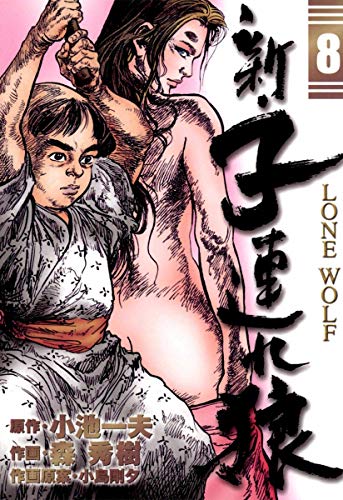 新 子連れ狼 Lone Wolf 8 小池一夫 森秀樹 小島剛夕 マンガ Kindleストア Amazon