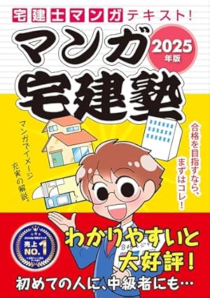 ユーキャンの宅建士 超まんが入門 2025年版【巻頭フルカラー