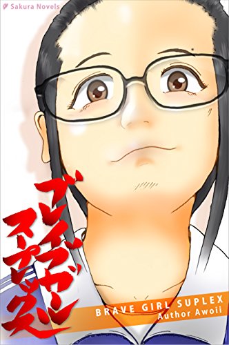 ブレイブガールスープレックス ブレイブガールスープレックス