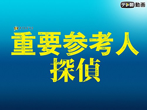 『重要参考人探偵』
