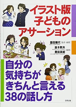 ブックカバー イラスト版 子どものアサーション・トレーニング: 自分の気持ちがきちんと言える38の話し方