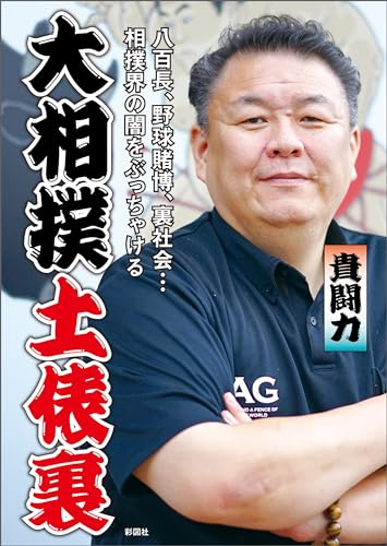 大相撲土俵裏のサムネイル