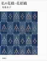 私の花織・花絽織 | 鳥巣 水子 |本 | 通販 | Amazon