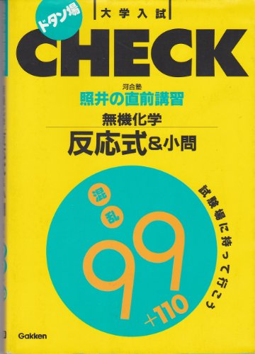 無料電子書籍 おすすめ 照井の直前講習・無機化学反応式&小問混乱99+110 (大学入試ドタン場check) バイ