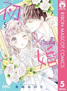 初×婚 5 (りぼんマスコットコミックスDIGITAL)