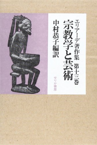 エリアーデ著作集 第13巻 宗教学と芸術