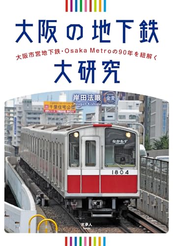 大阪の地下鉄大研究