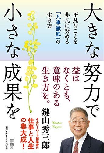 Amazon.co.jp: 鍵山 秀三郎: 本、バイオグラフィー、最新