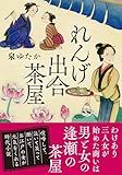 れんげ出合茶屋 (双葉文庫 い 71-01)