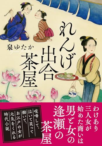 れんげ出合茶屋 (双葉文庫 い 71-01)