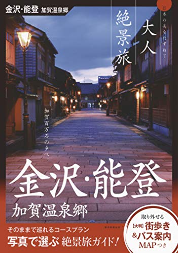 オライリー 無料電子書籍 『大人絶景旅』金沢・能登 (大人絶景旅―日本の美をたずねて) バイ