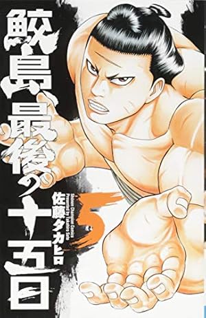 【全巻初版】鮫島、最後の十五日 全20巻完結セット 全巻初版】鮫島、最後の十五日 全20巻完結セット 鮫島、最後の