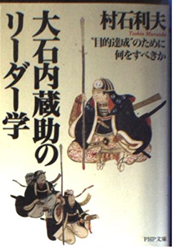 大石内蔵助のリーダー学: 目的達成のために何をすべきか (PHP文庫 む 11-1)のサムネイル