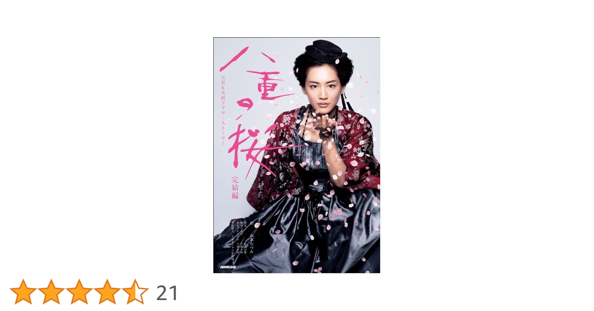 NHK大河ドラマ　八重の桜　完全版　DVD11枚セット　全巻送料無料　綾瀬はるか Amazon.co.jp: 八重の桜 完全版 【全13巻】 大河ドラマ NHK 全巻
