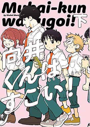 『向井くんはすごい!』