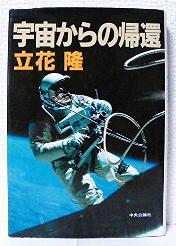 PDFダウンロード 宇宙からの帰還 バイ