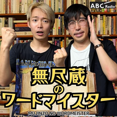 『無尽蔵のワードマイスター』のカバーアート