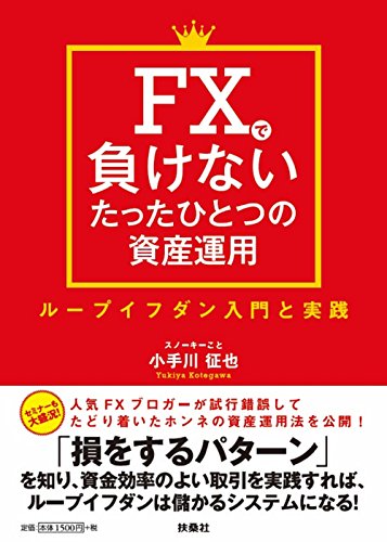 FXで負けないたったひとつの資産運用 ループイフダン入門と実践 FXで負けないたったひとつの資産運用 ループイフダン入門と実践