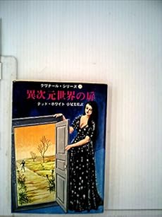 異次元世界の扉 感想 レビュー 読書メーター 異次元世界の扉 感想 レビュー 読書メーター