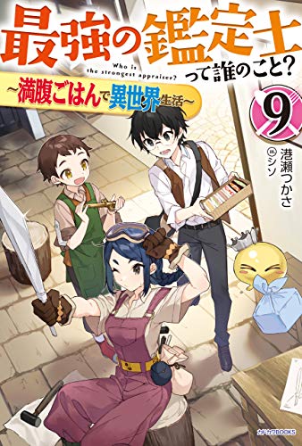 最強の鑑定士って誰のこと 9 満腹ごはんで異世界生活 カドカワbooks 港瀬 つかさ シソ ライトノベル Kindleストア Amazon 最強の鑑定士って誰のこと 9 満腹ごはんで異世界生活 カドカワbooks 港瀬 つかさ シソ ライトノベル Kindleストア Amazon