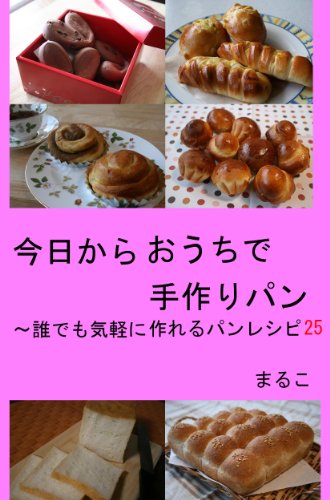 今日からおうちで手作りパン 誰でも気軽に作れるパンレシピ25 まるこ クッキング レシピ Kindleストア Amazon