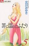 罪に濡れたふたり（５） (フラワーコミックス)