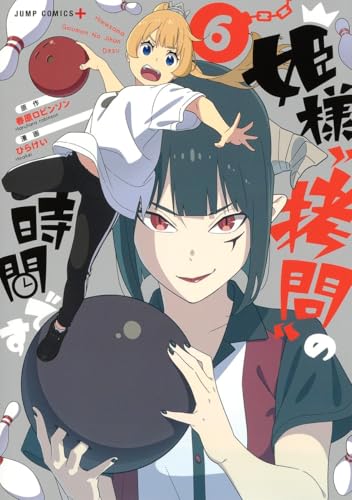 姫様“拷問”の時間です 6 (ジャンプコミックス)