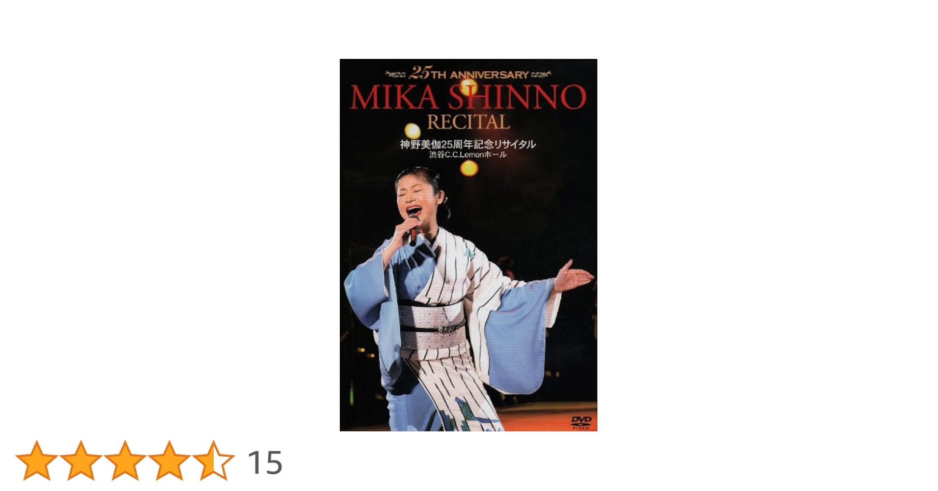 (未使用･未開封品)　30th anniversary MIKA SHINNO 神野美伽30周年記念リサイタル 2013渋谷公会堂 [DVD] v1yptgt Amazon.co.jp: 神野美伽25周年記念リサイタル 渋谷C.C.Lemon
