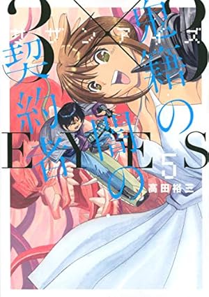 Amazon.co.jp: 3×3EYES 鬼籍の闇の契約者(5) (ヤングマガジン