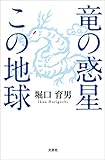 竜の惑星この地球
