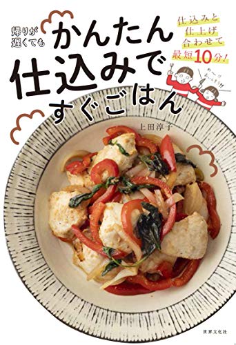 無料電子書籍アプリ 仕込みと仕上げ合わせて最短10分! 帰りが遅くてもかんたん仕込みですぐご バイ
