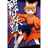 戦国妖狐　２巻 (コミックブレイド)