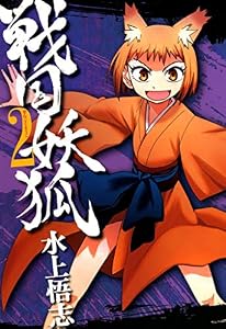 戦国妖狐　２巻 (コミックブレイド)