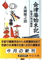 Meiji Restoration (Chuko Bunko) of loser - Aizu clan settlement Symbol (1998) ISBN: 4122032814 [Japanese Import] 4122032814 Book Cover