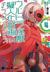 Amazon.co.jp: ウルトラ怪獣擬人化計画 ギャラクシー☆デイズ1 (電撃