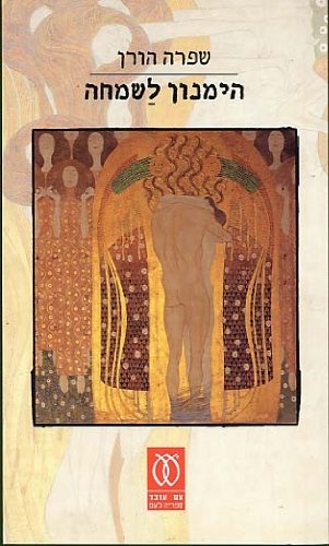 Himnon Le-Simcha [Hebrew] 9651316950 Book Cover