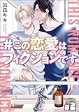 ＃この恋愛はフィクションです（分冊版） 【第2話】 ＜デジタル修正版＞ (GUSH COMICS)