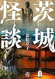 茨城怪談 (竹書房怪談文庫)