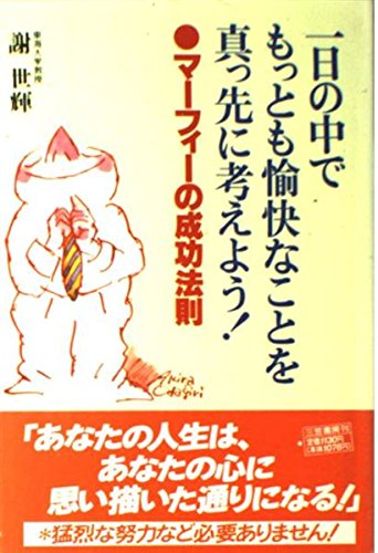 一日の中でもっとも愉快なことを真っ先に考えよう!: マ-フィ-の成功法則のサムネイル