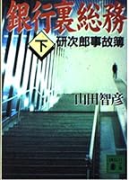 Bank back Affairs - Ken Jiro accident book <under> (Kodansha Bunko) (2000) ISBN: 4062649349 [Japanese Import] 4062649349 Book Cover
