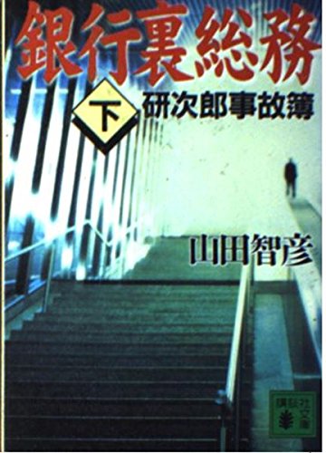銀行裏総務 下―研次郎事故簿 (講談社文庫 や 22-20)
