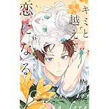 キミと越えて恋になる 単行本版 6 (マーガレットコミックスDIGITAL)