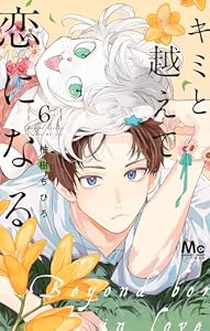 キミと越えて恋になる 単行本版 6 (マーガレットコミックスDIGITAL)