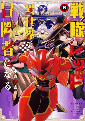 戦隊レッド 異世界で冒険者になる 8巻 (デジタル版ガンガンコミックス)