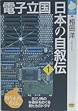 電子立国日本の自叙伝 (1) (NHKライブラリー)