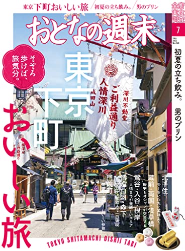 おとなの週末 2022年 7月号 [雑誌]