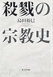 殺戮の宗教史
