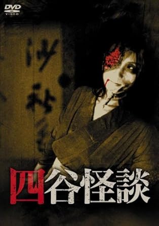 Amazon Com 四谷怪談 Dvd Movies Tv