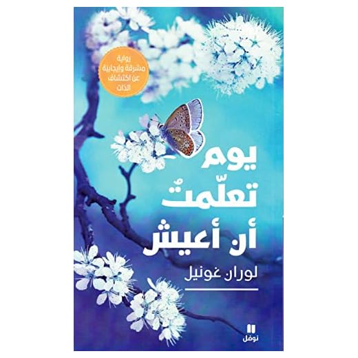 Le jour oU j'ai appris A vivre - Yawm Ta?alamt ?an ?a?ishOUVRAGE ARABE